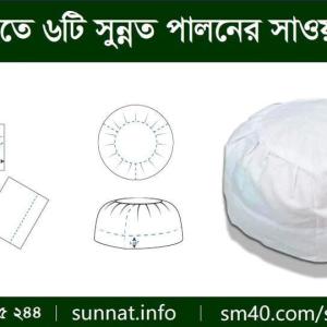 সুন্নতি টুপি / sunnati tupi